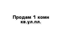 Продам 1-комн кв.ул.пл.